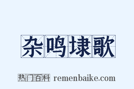 杂鸣埭歌是什么意思的图片